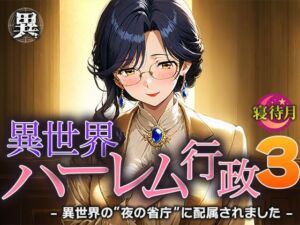 異世界ハーレム行政3―異世界の‘夜の省庁’に配属されました(寝待月) [d_685988]