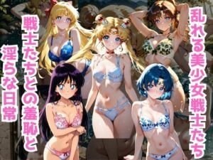 美少女戦士たちとの淫らな日常(くうのAI工房) [d_685998]