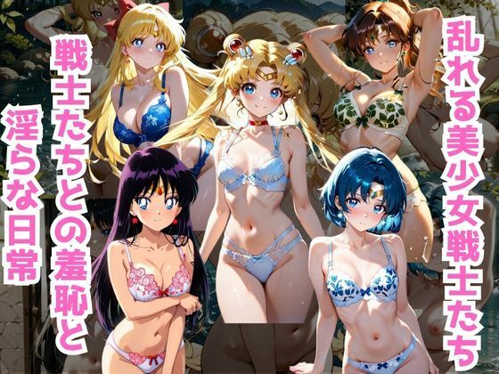 美少女戦士たちとの淫らな日常(くうのAI工房) [d_685998]