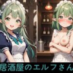 居酒屋のエルフさん(なきんの小部屋) [d_686008]