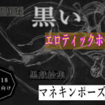 黒よりも黒いエロティックホラー黒戯絵集「マネキンポーズ6」(黒納豆) [d_686013]