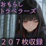 おもらしトラベラーズ(CRIS STAGE) [d_686024]