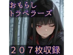 おもらしトラベラーズ(CRIS STAGE) [d_686024]