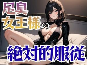 足裏の絶対女王様と汚物の饗宴(夜の息抜き) [d_686026]