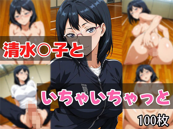 清水○子といちゃいちゃっと(せんぱっち) [d_686046]