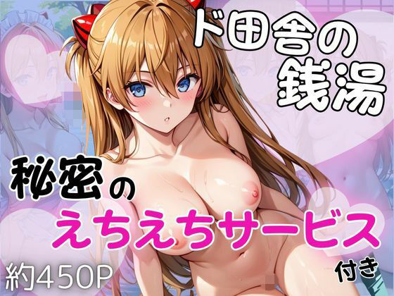 ド田舎銭湯のぬるぬる洗体マッサージ！身体を洗っていたら本番まで…【ア○カ編】(雪どけ水) [d_686048]