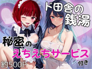 ド田舎銭湯のぬるぬる洗体マッサージ！身体を洗っていたら本番まで…【有馬○な＆黒川あ○ね編】(雪どけ水) [d_686056]