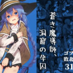 蒼き魔導師、洞窟の孕囚(絵心あいのAI生成アトリエ) [d_686072]