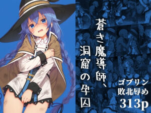 蒼き魔導師、洞窟の孕囚(絵心あいのAI生成アトリエ) [d_686072]