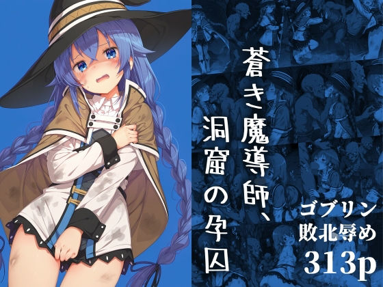 蒼き魔導師、洞窟の孕囚(絵心あいのAI生成アトリエ) [d_686072]