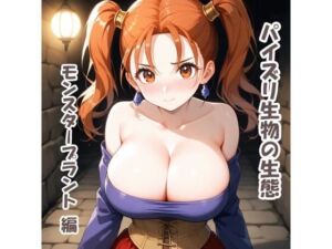 パイズリ生物の生態  モンスタープラント 編(karinon屋) [d_686079]