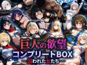 巨人の欲望 – 囚われた女たち –  コンプリートBOX(空想彩館) [d_686094]