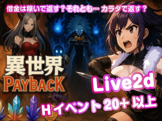 異世界PayBack【Win・Mac】(おねだり本舗別館) [d_686099]