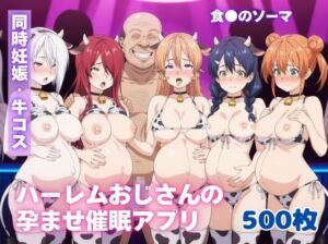ハーレムおじさんの孕ませ催●アプリ【食●のソーマ】(ルナゲート) [d_686100]