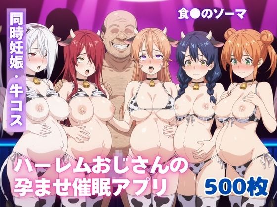 ハーレムおじさんの孕ませ催●アプリ【食●のソーマ】(ルナゲート) [d_686100]