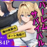 ゾンビ世界でハーレムサバイバル(ベタイア) [d_686103]