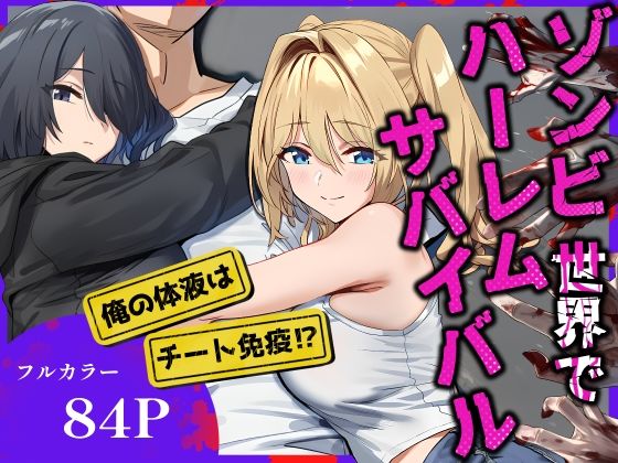 ゾンビ世界でハーレムサバイバル(ベタイア) [d_686103]