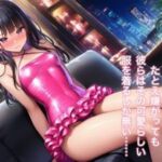 強○女装 雌と化した男の娘たちの記録8(かきこき太郎) [d_686109]