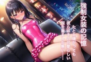 強○女装 雌と化した男の娘たちの記録8(かきこき太郎) [d_686109]