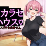 ワカラセハウス(びゅびゅ丸★) [d_686123]