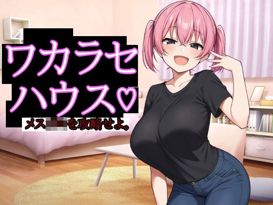 ワカラセハウス(びゅびゅ丸★) [d_686123]