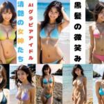 黒髪の微笑みーAIグラビアアイドル  清艶の女神たちー(MK) [d_686124]