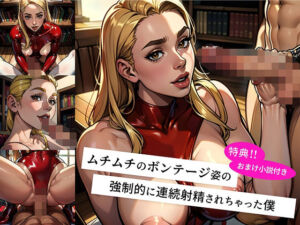 未来からタイムトラベルしてきた ムチムチボンテージ姿のお姉さんに 強●的に連続射精させられ マゾ調教の快楽地獄に堕ちた僕 -絶頂の未来へ連れ去られ 毎日フェラと騎乗位で 精液を搾り取られる快楽の日々-(M男出版) [d_686152]