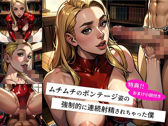 未来からタイムトラベルしてきた ムチムチボンテージ姿のお姉さんに 強●的に連続射精させられ マゾ調教の快楽地獄に堕ちた僕 -絶頂の未来へ連れ去られ 毎日フェラと騎乗位で 精液を搾り取られる快楽の日々-(M男出版) [d_686152]