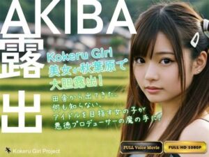 【Kokeru Girl】アイドルを目指す女の子が騙され秋葉原で大胆露出(Kokeru Girl Project) [d_686154]