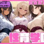 性育学園〜温泉旅館編〜(カズ庵) [d_686155]