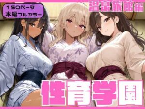 性育学園〜温泉旅館編〜(カズ庵) [d_686155]