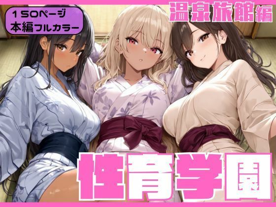 性育学園〜温泉旅館編〜(カズ庵) [d_686155]