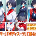 【コスプレの下にも】重ね着フェチ怪人【ラバーボディスーツ編3】(エイアイファジイもんもん) [d_686159]