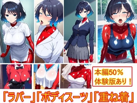 【コスプレの下にも】重ね着フェチ怪人【ラバーボディスーツ編3】(エイアイファジイもんもん) [d_686159]