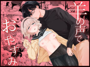 羊の声でおやすみ(なまやけハンバーグ) [d_686168]