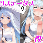 エロステータス改変(無様堂総本家) [d_686180]