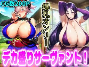 デカ盛りサーヴァント！(デカ盛堂) [d_686192]