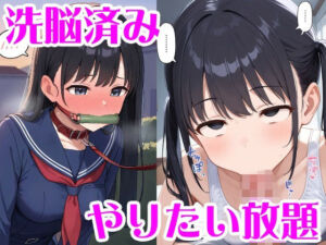 洗脳＆人格排泄でやりたい放題(無様堂総本家) [d_686193]