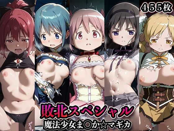 敗北スペシャル【魔法少女ま◯か☆マギカ】(かたかな) [d_686203]