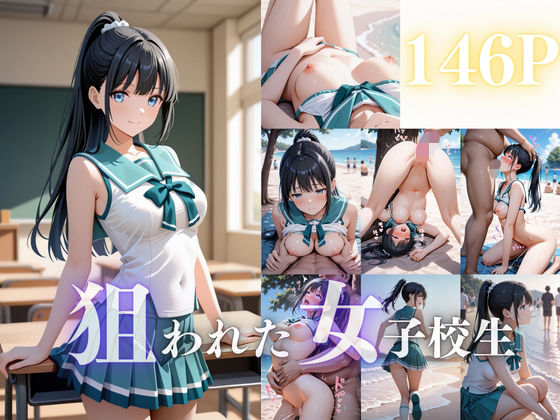 狙われた女子校生(はちみつ) [d_686212]