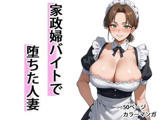 家政婦バイトで堕ちた人妻(OkawaGame) [d_686231]
