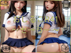 おしるこR41〜セーラー〜(えあこR) [d_686245]