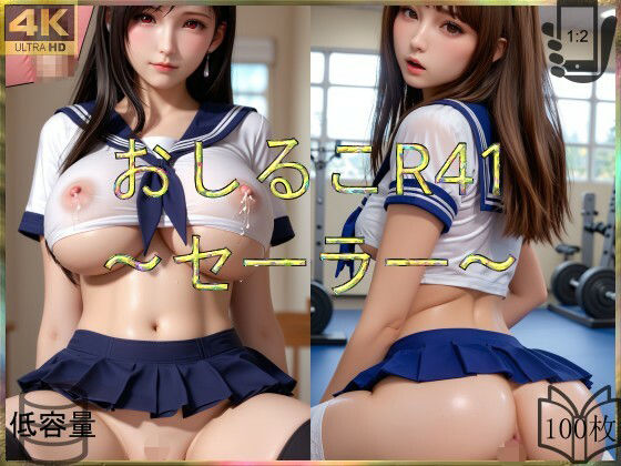 おしるこR41〜セーラー〜(えあこR) [d_686245]