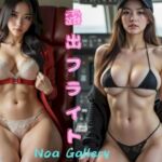 露出フライト  Noa Gallery(NoaGallery) [d_686259]