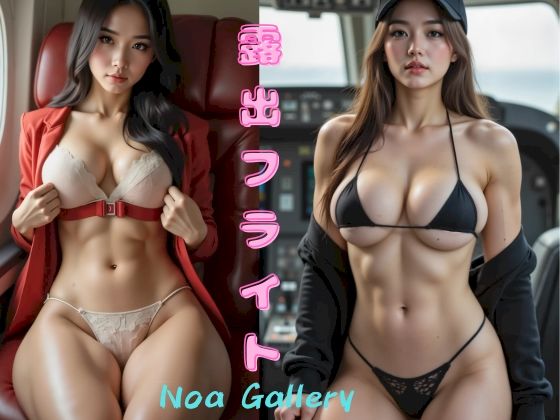 露出フライト  Noa Gallery(NoaGallery) [d_686259]