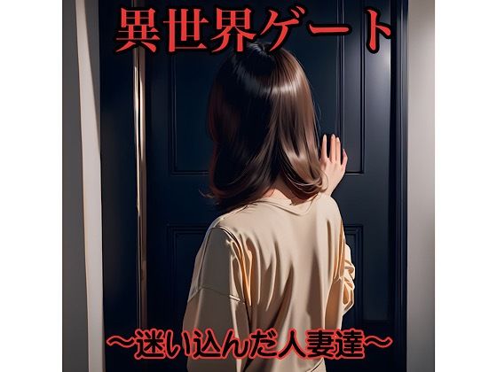 異世界ゲート〜迷い込んだ人妻達〜(俺の名は変態) [d_686290]