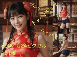 ブルマでチャイナドレス(ブルマにしょうゆとんこつ) [d_686298]