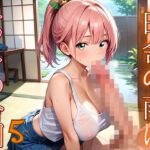 田舎の雨はエッチの合図5【230枚】(エメラルドの館) [d_686331]