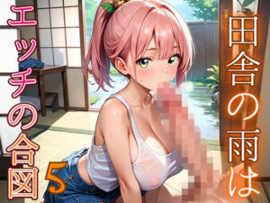 田舎の雨はエッチの合図5【230枚】(エメラルドの館) [d_686331]