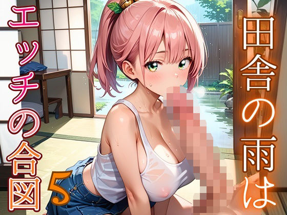 田舎の雨はエッチの合図5【230枚】(エメラルドの館) [d_686331]